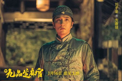 新九品芝麻官