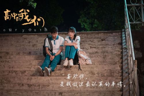 高中的我们