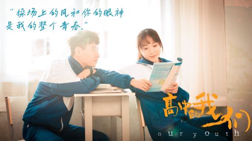 高中的我们