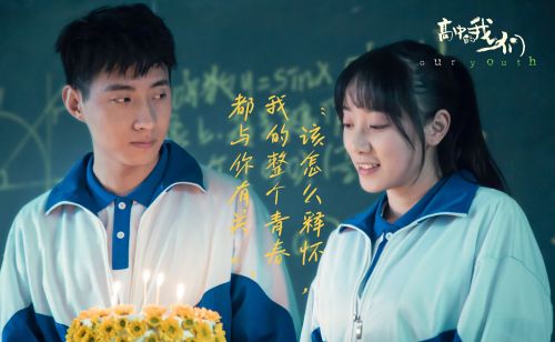 高中的我们