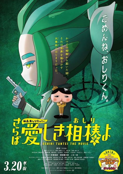 电影屁屁侦探 再见亲爱的伙伴 映画おしりたんてい さらば愛しき相棒よ