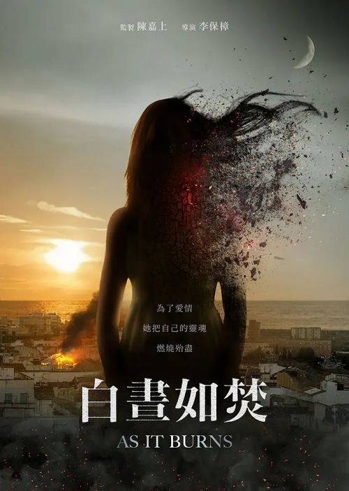 白昼如焚 白晝如焚