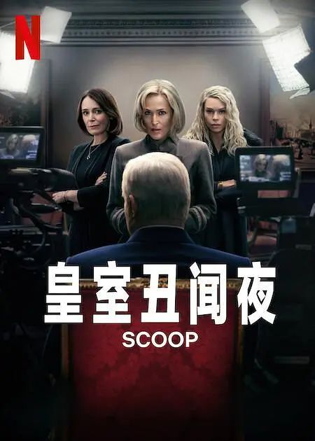 皇室丑闻夜