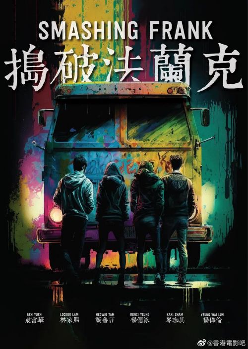捣破法兰克 搗破法蘭克