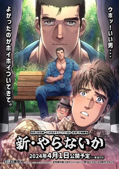 新·不做吗 新・やらないか