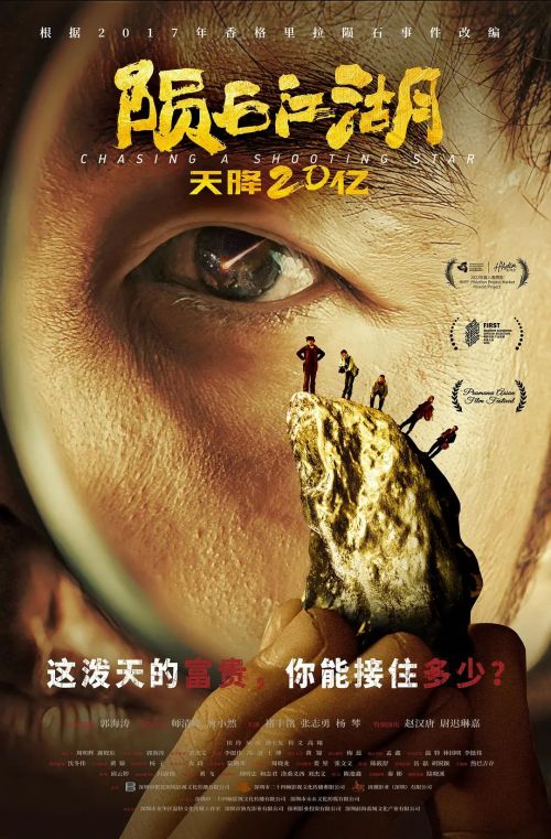 陨石江湖：天降20亿