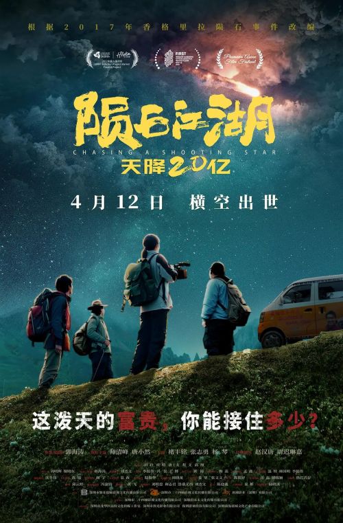 陨石江湖：天降20亿