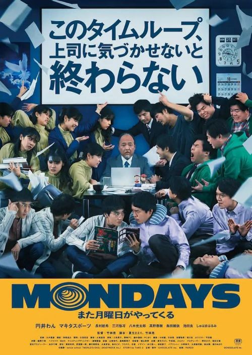 疯狂星期一 MONDAYS／このタイムループ、上司に気づかせないと終わらない