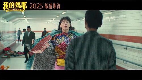 我的妈耶