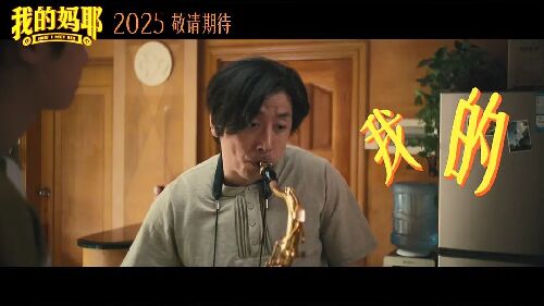 我的妈耶