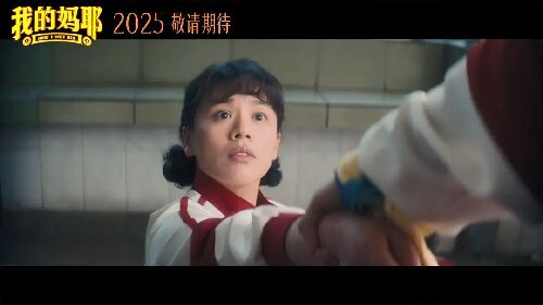 我的妈耶