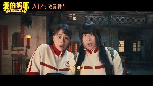 我的妈耶