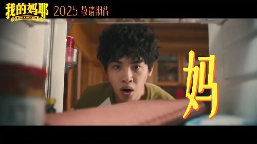 我的妈耶