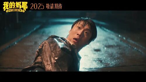 我的妈耶