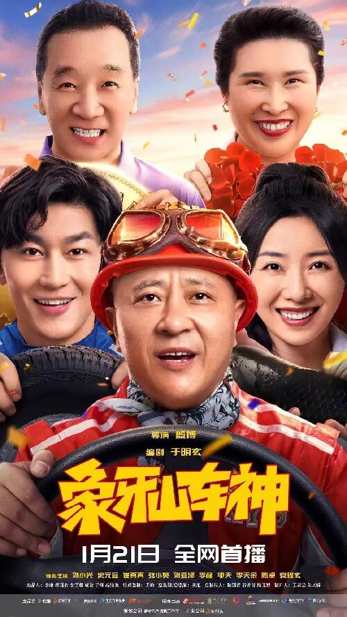 象牙山车神