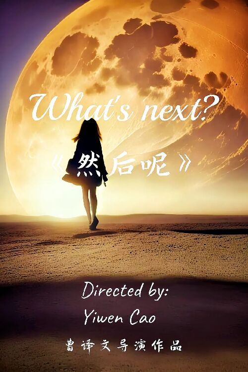 然后呢