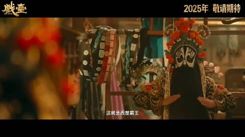 戏台