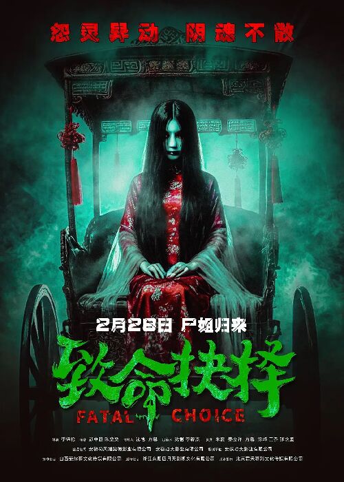 致命抉择