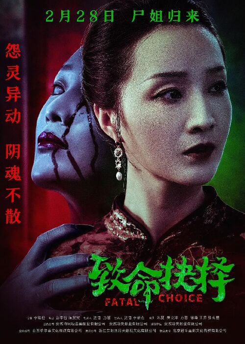 致命抉择