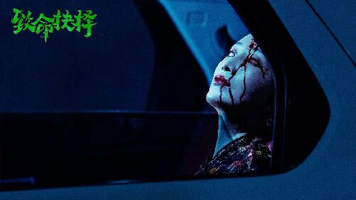 致命抉择