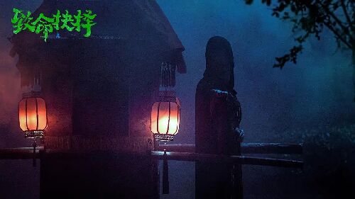 致命抉择