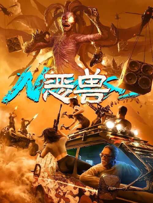 恶兽