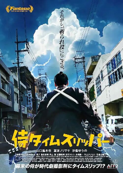 穿越武士 侍タイムスリッパー