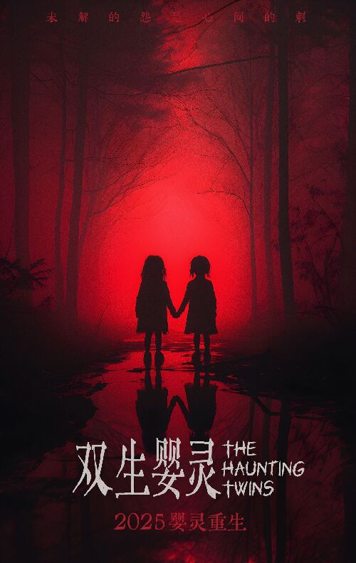 双生婴灵