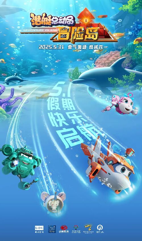 潜艇总动员：冒险岛