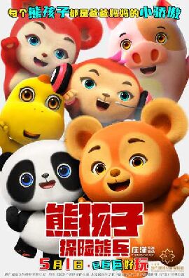 熊孩子·探险熊兵 熊孩子·探险熊兵