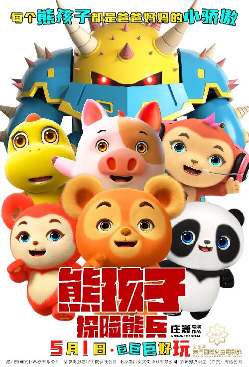熊孩子·探险熊兵