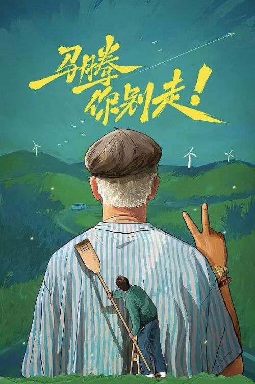 马腾你别走！