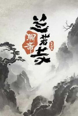 聊斋:兰若寺 聊斋:兰若寺