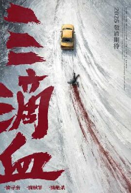 三滴血 三滴血