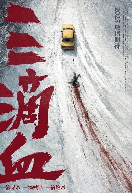 三滴血