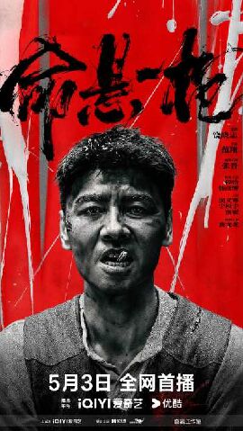 命悬一枪 命悬一枪