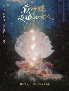 戴珍珠项链的女人 戴珍珠项链的女人