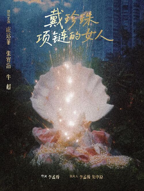 戴珍珠项链的女人