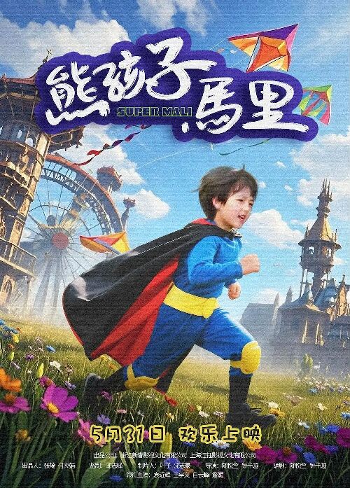 熊孩子马里