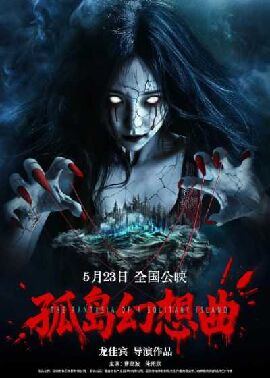 孤岛幻想曲 孤岛幻想曲