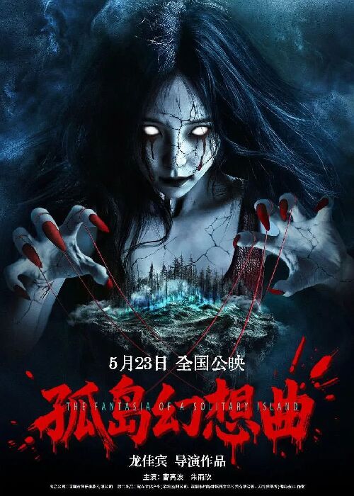 孤岛幻想曲