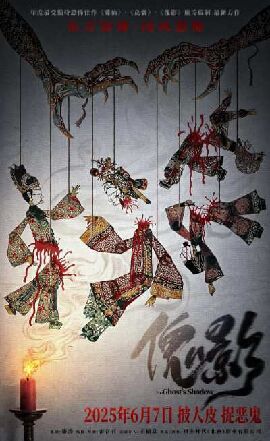 傀影 傀影