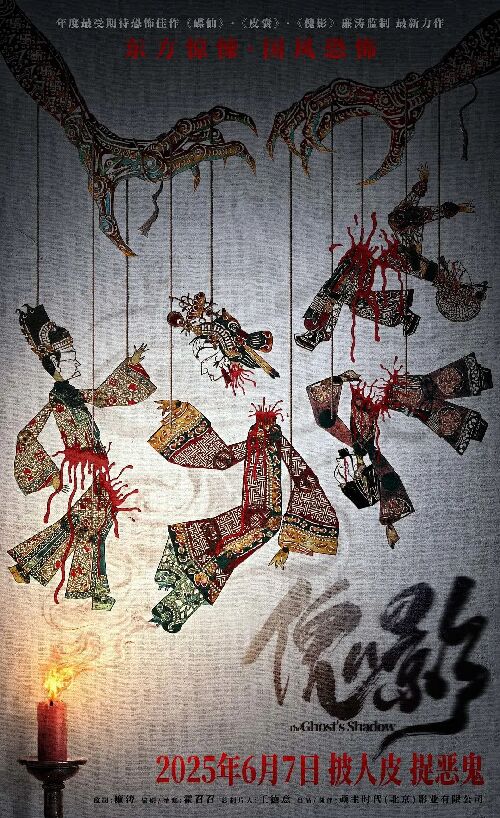 傀影
