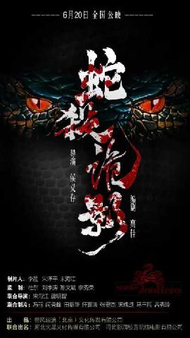 蛇杀诡影 蛇杀诡影