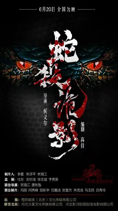  蛇杀诡影