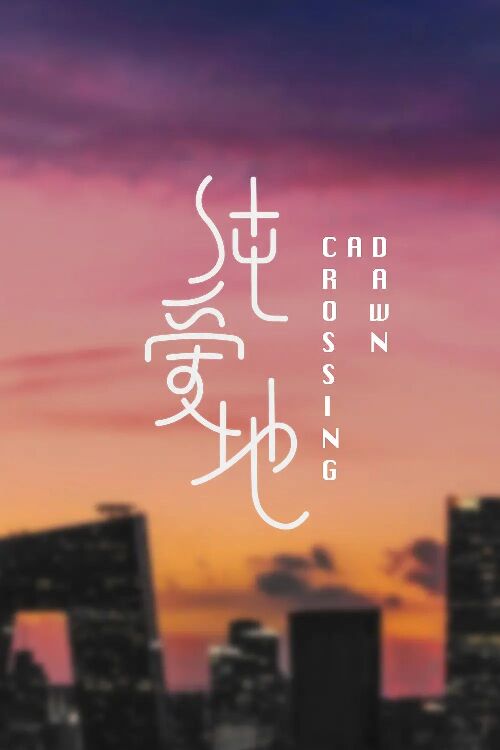 纯爱地