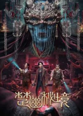 楚幽秘境