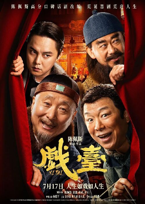 戏台