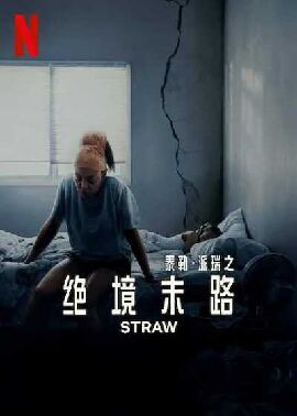 绝境末路