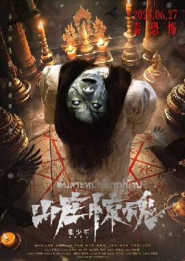 山庄·惊魂